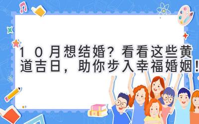 10月想结婚?看看这些黄道吉日,助你步入幸福婚姻!-图片1