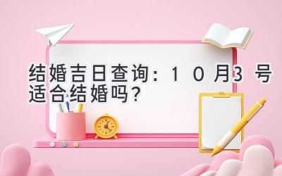 结婚吉日查询:10月3号适合结婚吗?-图片1