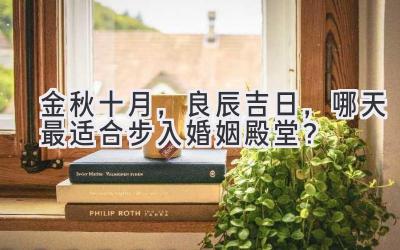 金秋十月,良辰吉日,哪天最适合步入婚姻殿堂?-图片1