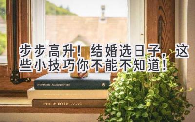 步步高升!结婚选日子,这些小技巧你不能不知道!-图片1