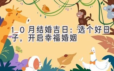 10月结婚吉日:选个好日子,开启幸福婚姻-图片1