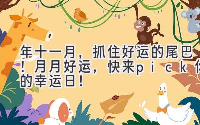 2023年十一月,抓住好运的尾巴!月月好运,快来pick你的幸运日!-图片1