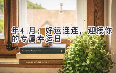2024年4月:好运连连,迎接你的专属幸运日-图片1
