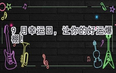 9月幸运日,让你的好运爆棚!-图片1