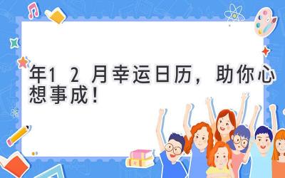 2023年12月幸运日历,助你心想事成!-图片1