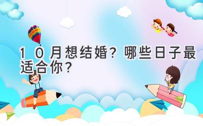 10月想结婚?哪些日子最适合你?-图片1