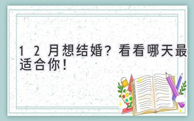 12月想结婚?看看哪天最适合你!-图片1