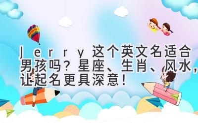 Jerry 这个英文名适合男孩吗?星座、生肖、风水,让起名更具深意!-图片1