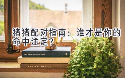 猪猪配对指南:谁才是你的命中注定?-图片1