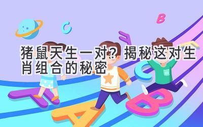 猪鼠天生一对?揭秘这对生肖组合的秘密-图片1