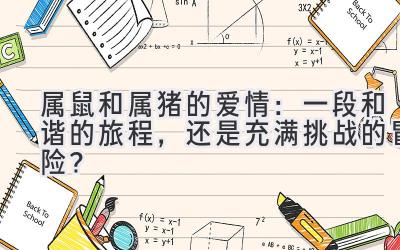 属鼠和属猪的爱情:一段和谐的旅程,还是充满挑战的冒险?-图片1