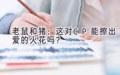 老鼠和猪:这对CP能擦出爱的火花吗?-图片1