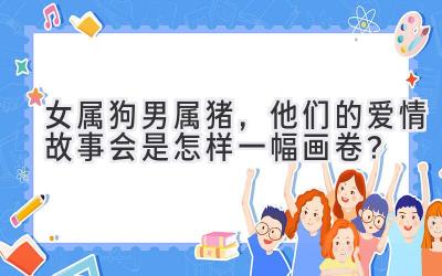 女属狗男属猪,他们的爱情故事会是怎样一幅画卷?-图片1