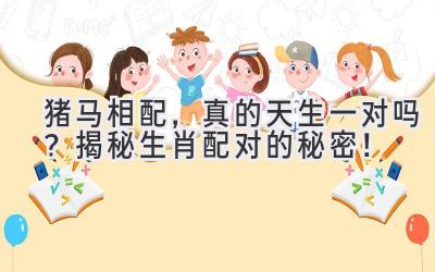 猪马相配,真的天生一对吗?揭秘生肖配对的秘密!-图片1