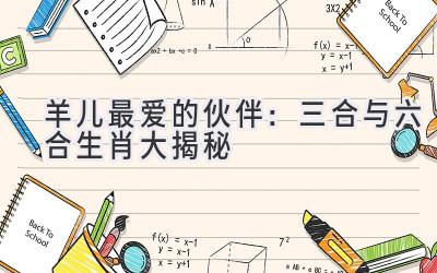 羊儿最爱的伙伴:三合与六合生肖大揭秘-图片1