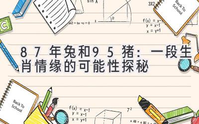 87年兔和95猪:一段生肖情缘的可能性探秘-图片1