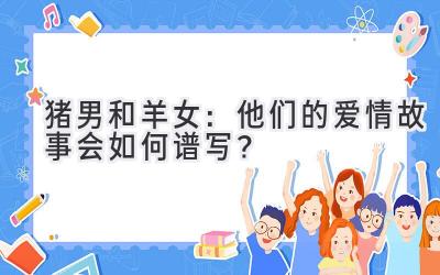猪男和羊女:他们的爱情故事会如何谱写?-图片1