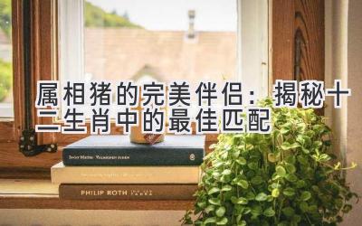 属相猪的完美伴侣:揭秘十二生肖中的最佳匹配-图片1