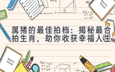 属猪的最佳拍档：揭秘最合拍生肖，助你收获幸福人生
