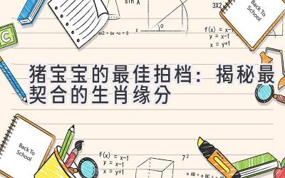 猪宝宝的最佳拍档：揭秘最契合的生肖缘分