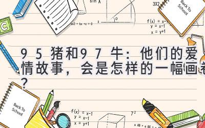 95猪和97牛:他们的爱情故事,会是怎样的一幅画卷?-图片1