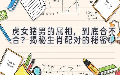  虎女猪男的属相，到底合不合？揭秘生肖配对的秘密！ 