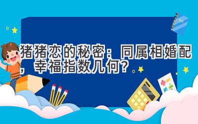  猪猪恋的秘密：同属相婚配，幸福指数几何？ 