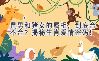 鼠男和猪女的属相，到底合不合？揭秘生肖爱情密码！