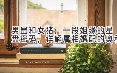 男鼠和女猪:一段姻缘的星盘密码,详解属相婚配的奥秘-图片1