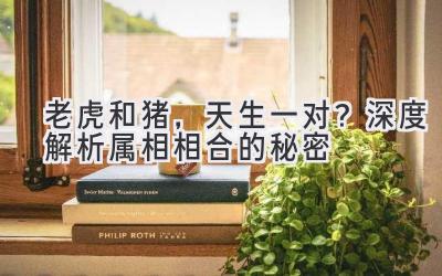 老虎和猪,天生一对?深度解析属相相合的秘密-图片1