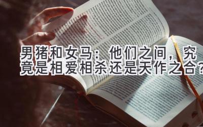 男猪和女马:他们之间,究竟是相爱相杀还是天作之合?-图片1