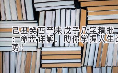 己丑癸酉辛未戊子八字精批:命盘详解,助你掌握人生运势!-图片1