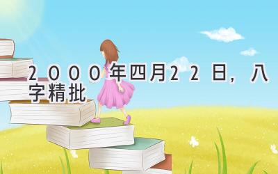 2000年四月22日,八字精批-图片1