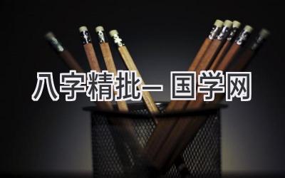 八字精批—国学网-图片1