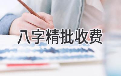 八字精批收费-图片1