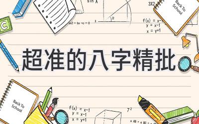 超准的八字精批-图片1