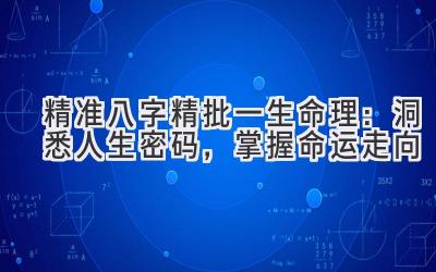 精准八字精批一生命理:洞悉人生密码,掌握命运走向-图片1