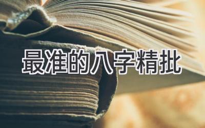 最准的八字精批-图片1