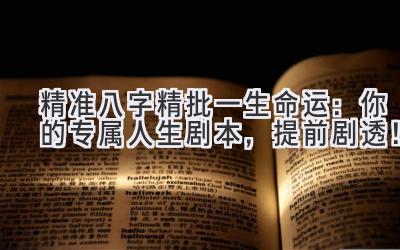 精准八字精批一生命运:你的专属人生剧本,提前剧透!-图片1