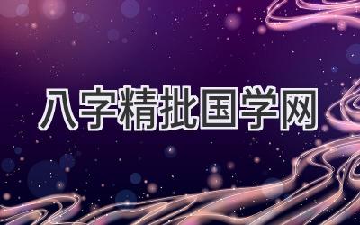 八字精批 国学网-图片1