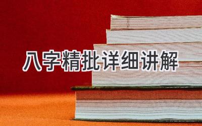 八字精批详细讲解-图片1