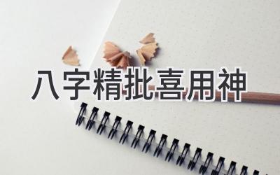 八字精批 喜用神-图片1