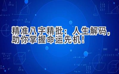 精准八字精批:人生解码,助你掌握命运先机!-图片1
