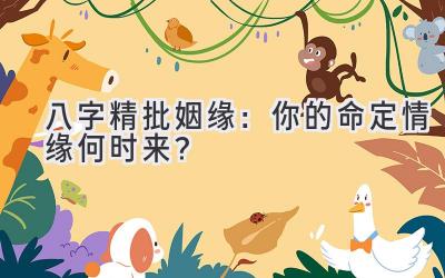 八字精批姻缘:你的命定情缘何时来?-图片1