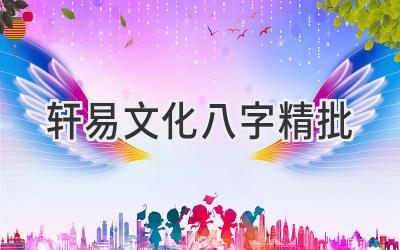 轩易文化八字精批-图片1