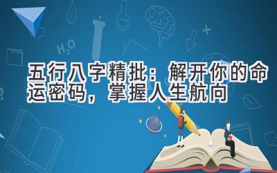 五行八字精批:解开你的命运密码,掌握人生航向-图片1
