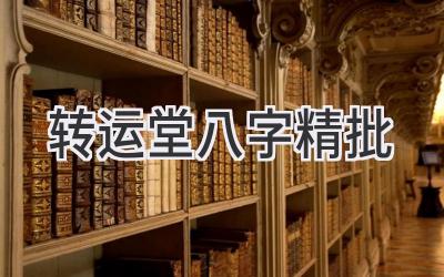 转运堂八字精批-图片1