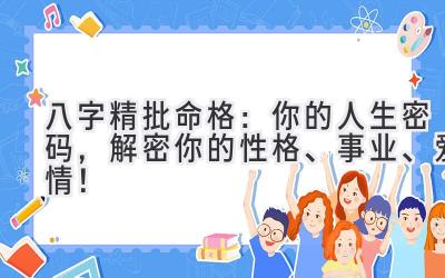 八字精批命格：你的人生密码，解密你的性格、事业、爱情！-图片1