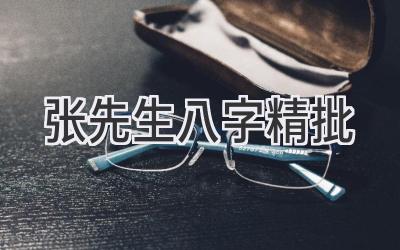 张先生八字精批-图片1