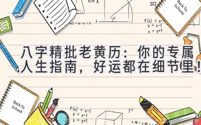 八字精批老黄历:你的专属人生指南,好运都在细节里!-图片1